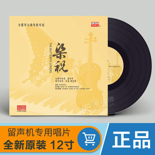 梁祝 小提琴与钢琴的对话 LP黑胶唱片老式留声机唱盘12寸碟片正版