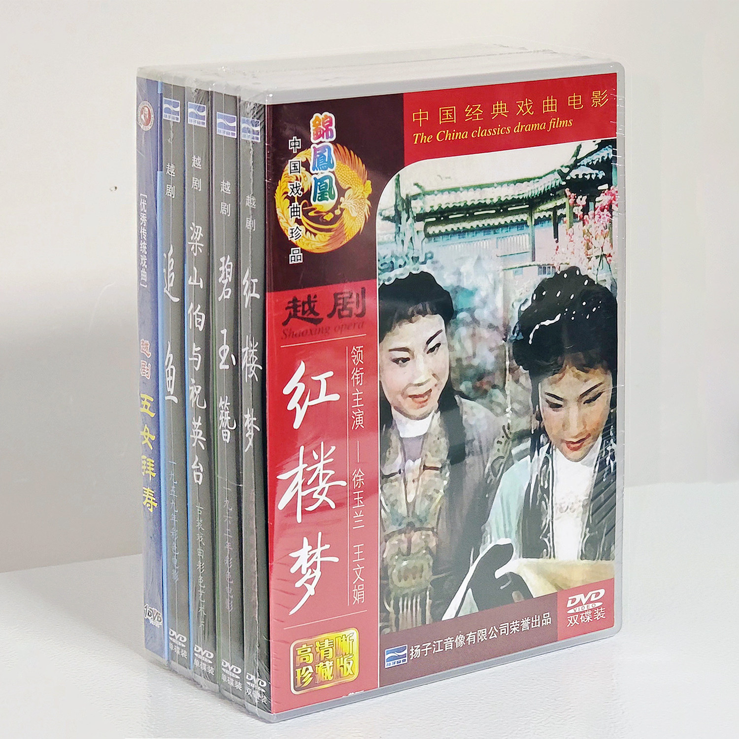 戏曲光盘越剧DVD 红楼梦碧玉簪追鱼梁山伯与祝英台五女拜寿5盒DVD