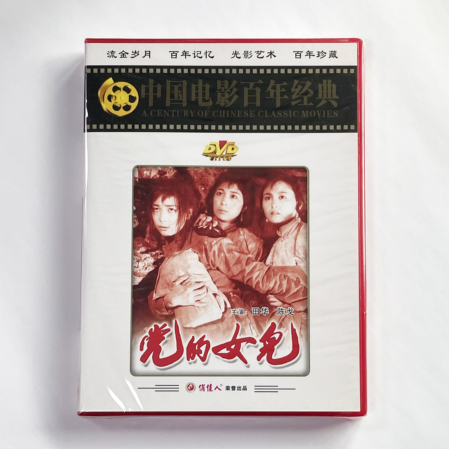 正版碟片 俏佳人经典老电影碟  党的女儿(DVD)  田华, 陈戈