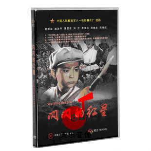 红星 DVD 盒装 正版 赵汝平 闪闪 祝新运 薄贯君八一电影 老电影