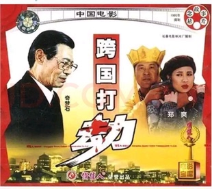 2VCD 跨国打劫 奇梦石 老电影碟片光盘 正版