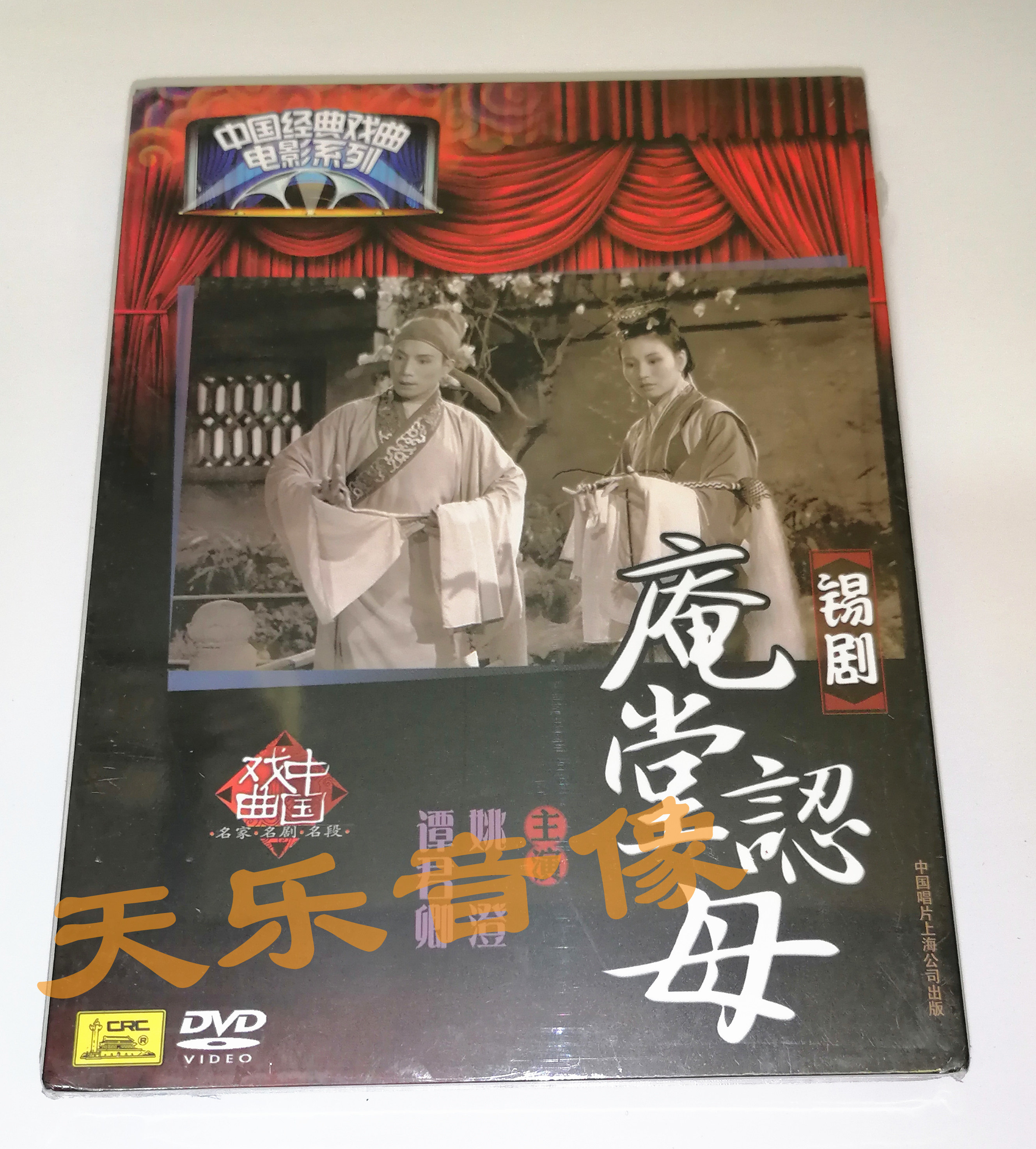 全新中国 戏曲电影系列名家名段 锡剧庵堂认母dvd 主演姚澄