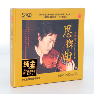 思乡曲 吕思清 小提琴高品质24K金碟发烧碟cd无损音质 正版 原装