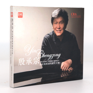 达人艺典DR 殷承宗 勃拉姆斯钢琴独奏专辑 古典音乐DSD发烧碟1CD
