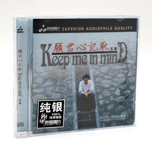 正版妙音唱片 王浩 愿君心记取 纯银版 1CD 男声hifi发烧光碟车载