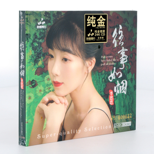 正版 妙音唱片李思思CD往事如烟24K金碟限量编号女声发烧碟1CD光盘