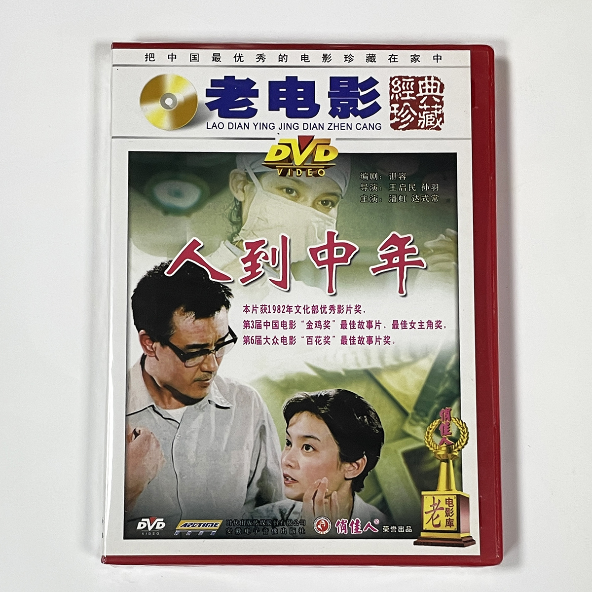 正版俏佳人经典老电影碟 生活故事片 人到中年 DVD 潘虹 达式常