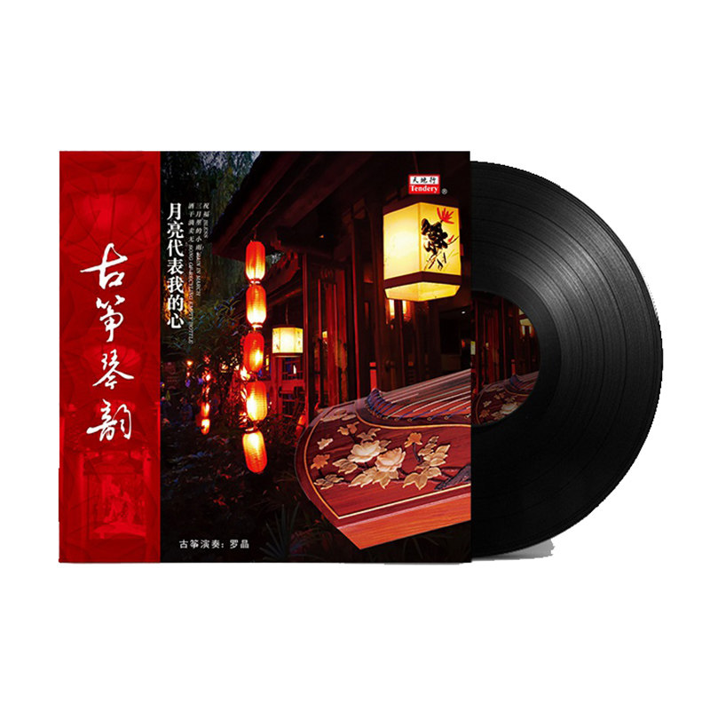 古筝琴韵 月亮代表我的心 正版lp黑胶唱片老式留声机唱盘12寸碟片