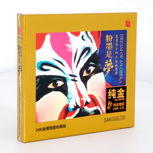 戏曲音乐 正版 经典 粉墨是梦 高品质民族发烧碟 24K金碟CD发烧碟