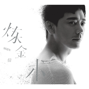 正版 炼金术 信 写真歌词本 流行音乐碟片苏见信2019新专辑