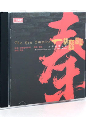 天弦唱片 大秦帝国 主题音乐录音 CD 2014原声 谭晶中国爱乐乐团