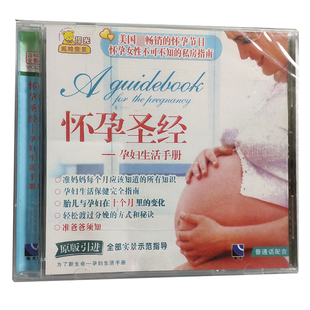 单碟装 福光百科：妈咪宝贝怀孕圣经 孕妇生活手册VCD