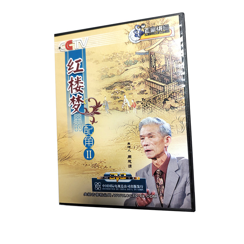 正版现货  百家讲坛:红楼梦里的配角(2)(2dvd)