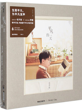 官方正版 毛不易 首张实体专辑 平凡的一天2CD+160P笔记本+歌词本