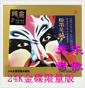音乐改编音乐粉墨是夢CD24K金碟高品质发烧唱片 戏曲经典 原装 正版