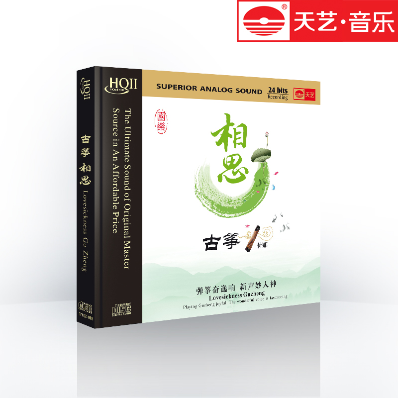 天艺HIFI 试音碟 车载CD 汽车cd光盘 付娜 古筝国乐 相思 HQCDII