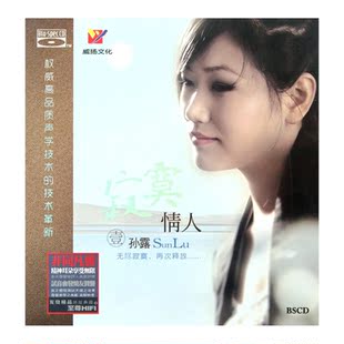 高保真发烧碟CD珍藏版 威扬唱片 孙露 寂寞情人 蓝光BSCD