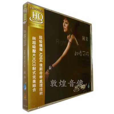 雨林唱片 陈果 此情可待 A2HD4+HQCD 1CD 粤语