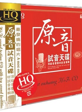 正版 原音试音天碟 音响器材试音专辑 HQCD 煲机测试发烧碟CD
