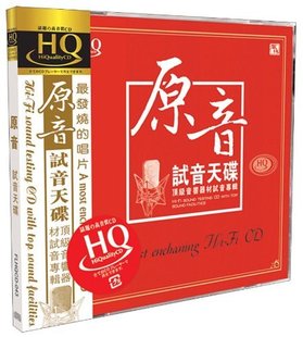 正版 原音试音天碟 音响器材试音专辑 HQCD 煲机测试发烧碟CD