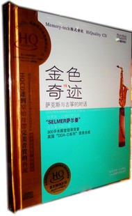 对话HQCD殿堂发烧天碟 正版 萨克斯与古筝 金色奇迹 东升唱片