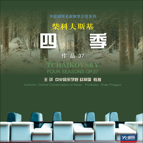 先恒正版3DVD柴科夫斯基四季作品37光盘碟片辅导示范视频赵屏国