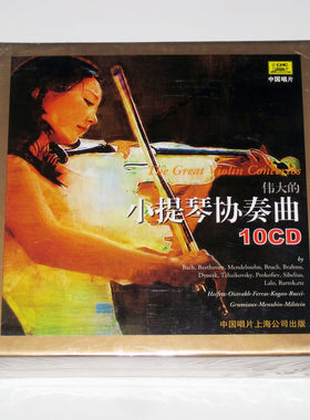 正版 伟大的小提琴协奏曲10CD 海菲兹梅纽因等名家演奏精选