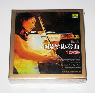 正版 伟大的小提琴协奏曲10CD 海菲兹梅纽因等名家演奏精选