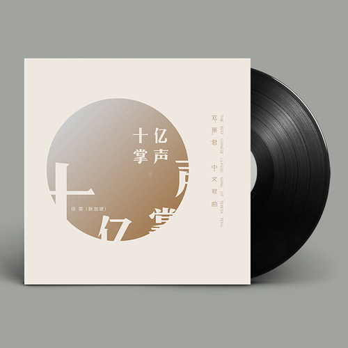 徐雯十亿掌声II (第2集)演绎邓丽君中文歌曲LP黑胶唱片留声机专用
