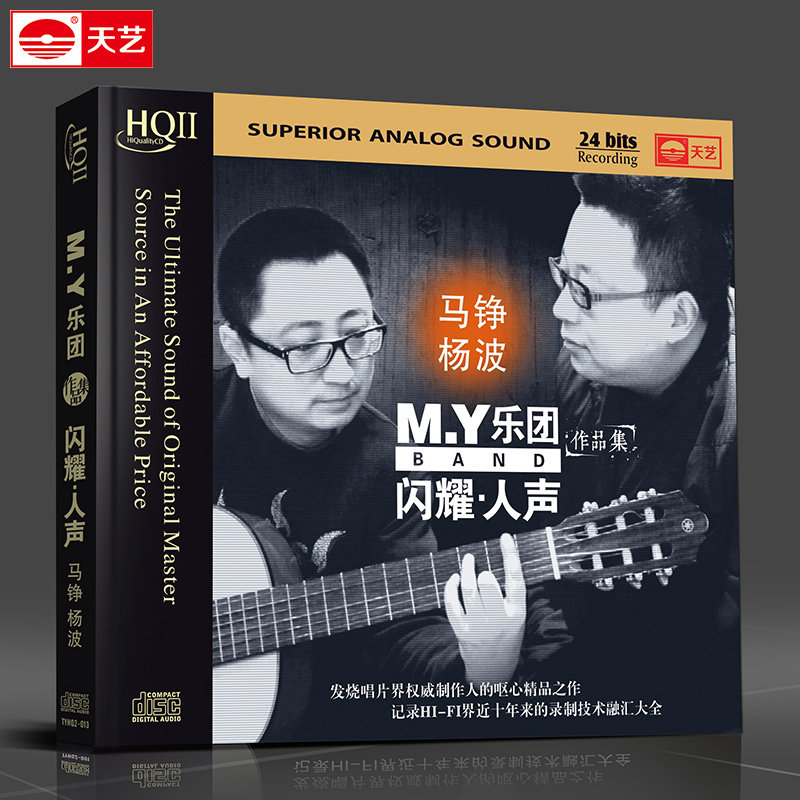 天艺唱片杨波马征 闪耀人声 HQCDII HIFI发烧高品质CD 车载音乐