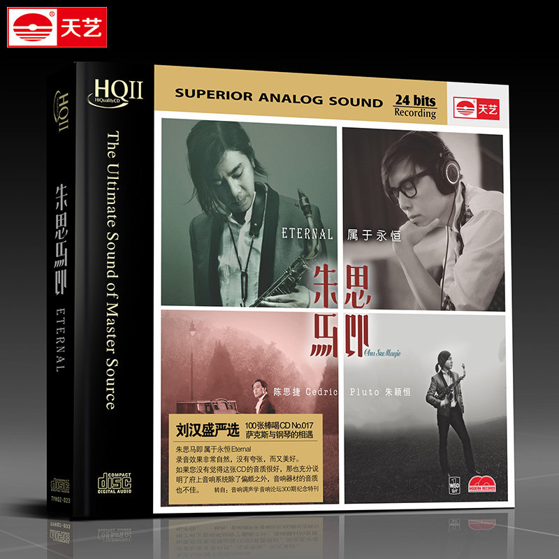HQCDII 朱思马即 HIFI发烧高品质CD 刘汉盛榜单推荐钢琴萨克斯