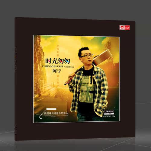 正版陈宁时光匆匆LP黑胶唱片留声机专用胶片突然的自我等