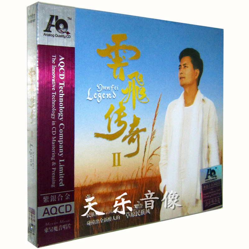 正版云飞专辑 云飞传奇2 紫银合金AQCD 魔音唱片发烧音乐 1CD