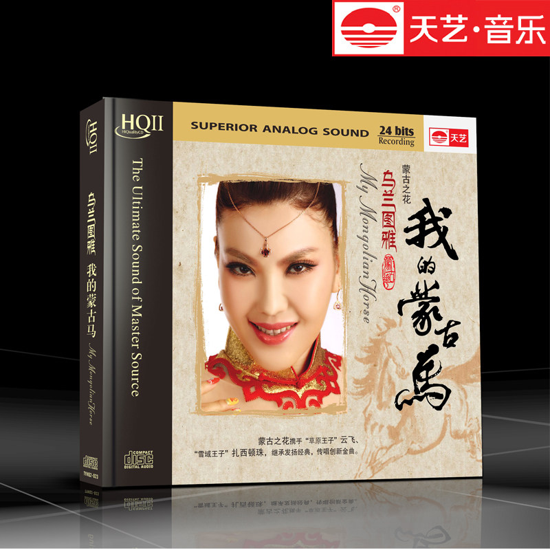 天艺唱片HQCDII乌兰图雅云飞我的蒙古马草原民歌HQ2车载CD光盘