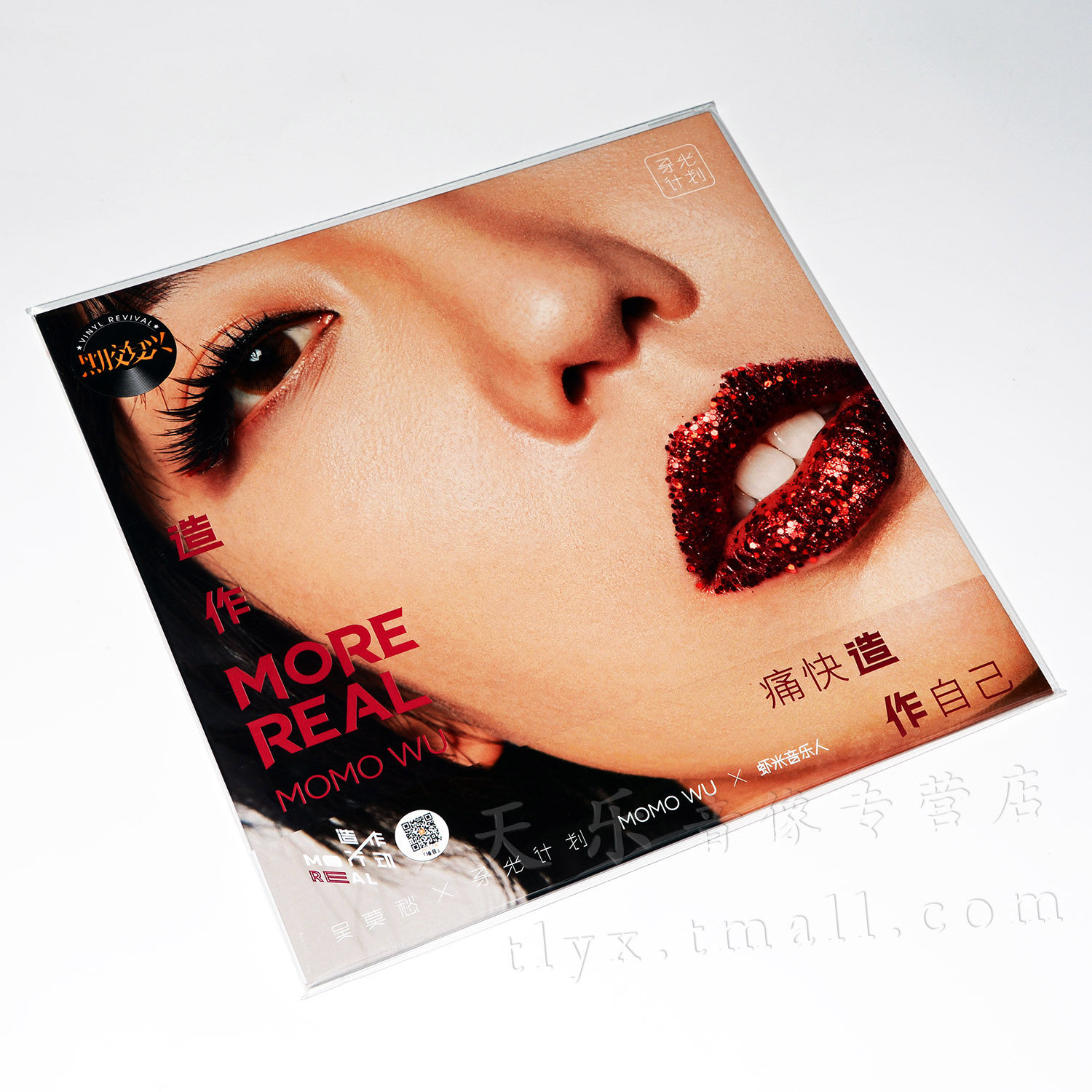 正版专辑 吴莫愁x虾米音乐人 造作 More Real LP黑胶唱片12寸唱盘