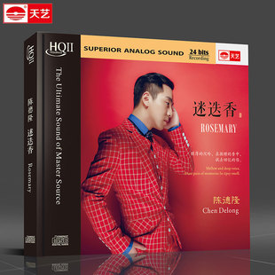 全新正版陈德隆迷迭香HQCDII 发烧HIFI高品质CD音乐再度重逢等