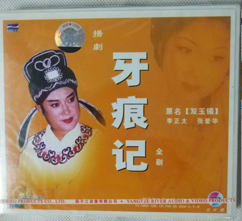 Yang opera:Teeth marks in mind VCD3 Disc(The play)Formerly known as:Double jade bracelets Starring:Lee Jung too Zhang Aihuain the Music/Television/Star/Audio , Opera Arts  category - from Buy2taobao.com to provide professional Taobao agent buy service