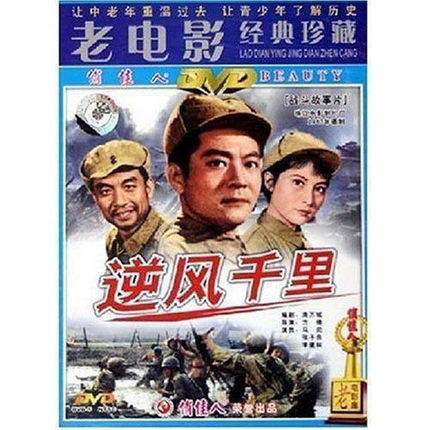 正版电影dvd 老电影碟片光盘 逆风千里 1dvd 马奕 张予良 李建林