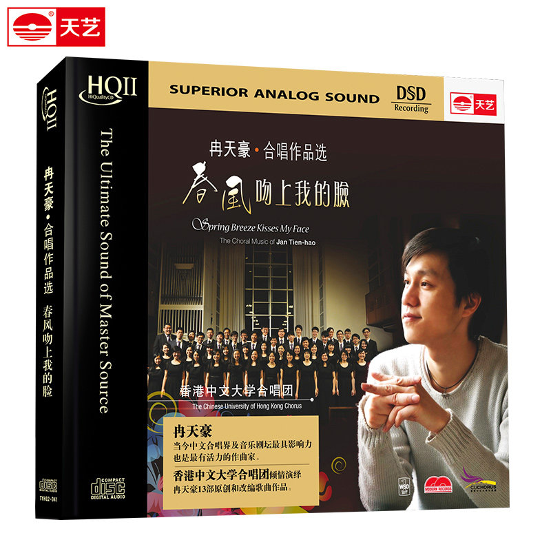 天艺唱片香港中文大学合唱团 春风吻上我的脸 HQCDII 高品质CD