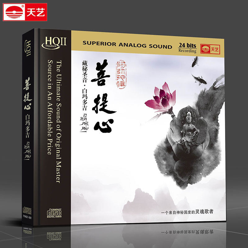 天艺HIFI 试音碟 车载CD 汽车cd光盘 佛乐 白玛多吉 菩提心HQCDII
