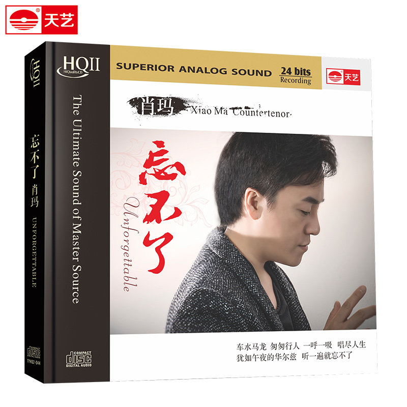 肖玛 忘不了 HQCDII 天艺唱片 HIFI发烧高品质CD 车载音乐