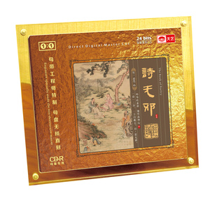 母盘直刻1 HIFI音乐发烧唱片诗经吟诵诗无邪CD 全新正版