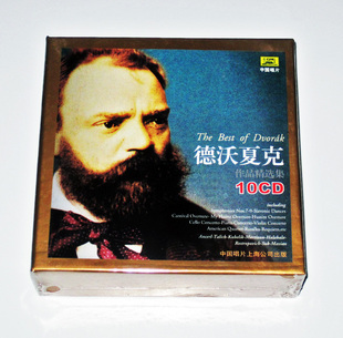 正版包邮 中国唱片古典大师系列 德沃夏克作品精选集 10CD