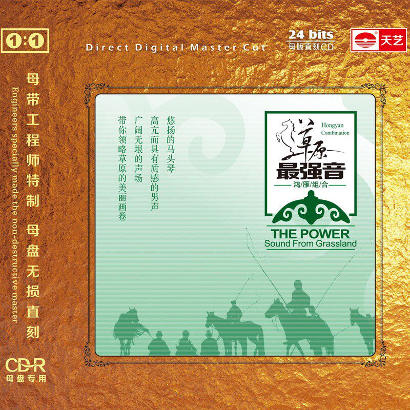 全新正版hifi音乐发烧唱片草原醉强音cd 母盘直刻1:1 cd