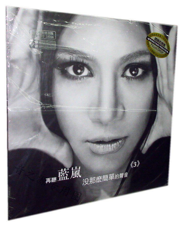 全新正版蓝岚LP黑胶唱片再听蓝岚3没那么简单的声音黑胶唱片