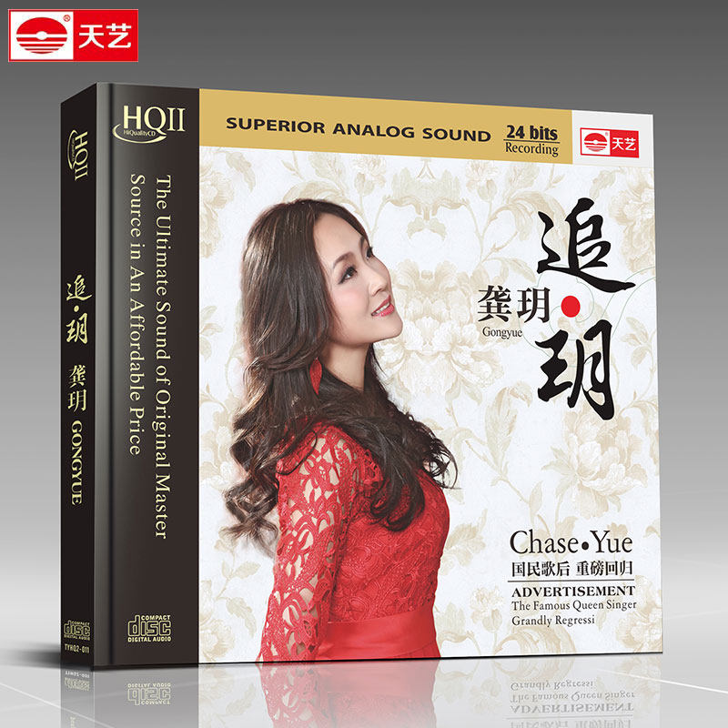 正版龚玥追玥HQCDII天艺唱片人声发烧高品质音乐碟片HQ2专辑光盘
