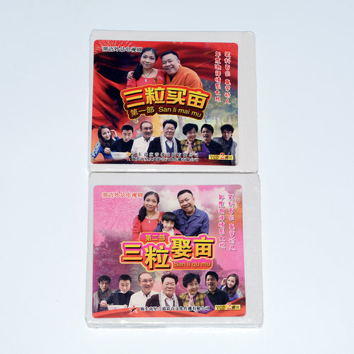 正版方言戏潮语电视剧潮汕小品三粒买亩全集4VCD碟片视频光盘娶亩