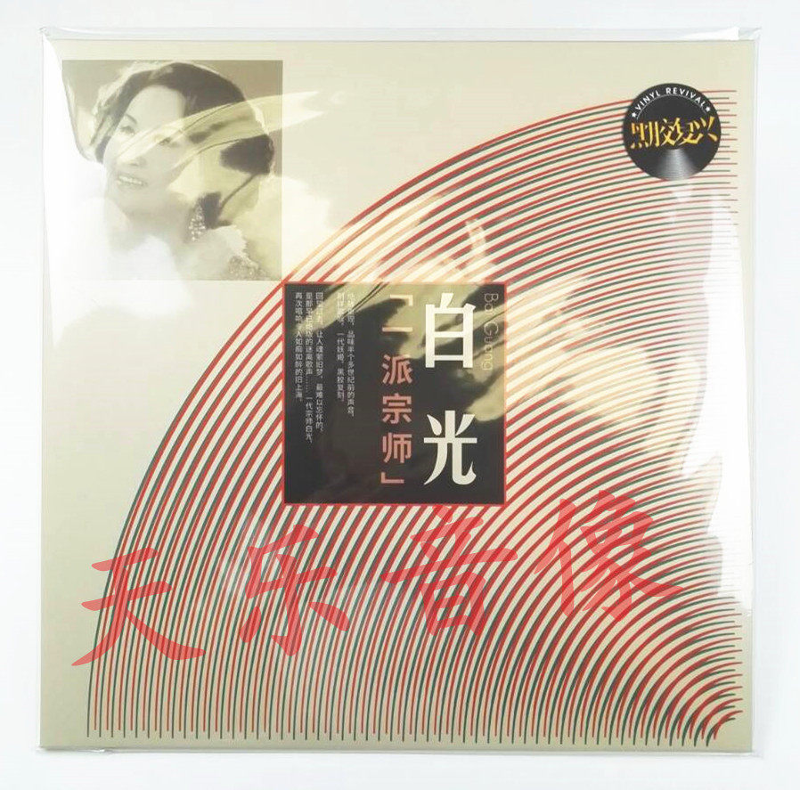 原装正版一派宗师白光LP黑胶唱片留声机专用12寸大碟