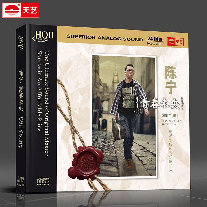 天艺高品质发烧碟 车载CD汽车cd光盘陈宁青春未央 HQCDII