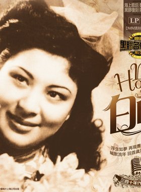 正版包邮 中唱 上海老歌 白虹 LP黑胶唱片180g 留声机专用唱碟